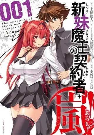 新妹魔王的契约者·岚!