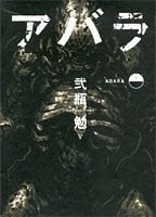 《ABARA》讲了什么?剧情主线、世界观与故事背景完整解析