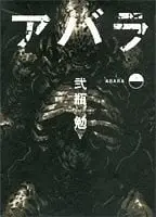 青年漫画主题作品封面 2