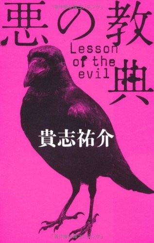 《恶之教典》讲了什么?剧情主线、人物关系与校园悬疑设定完整解析