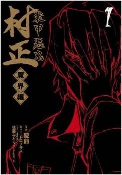 装甲悪鬼村正  魔界篇