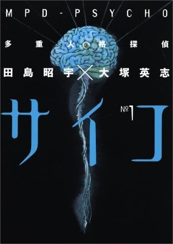 多重人格侦探PSYCHO