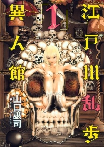 江户川乱步异人馆