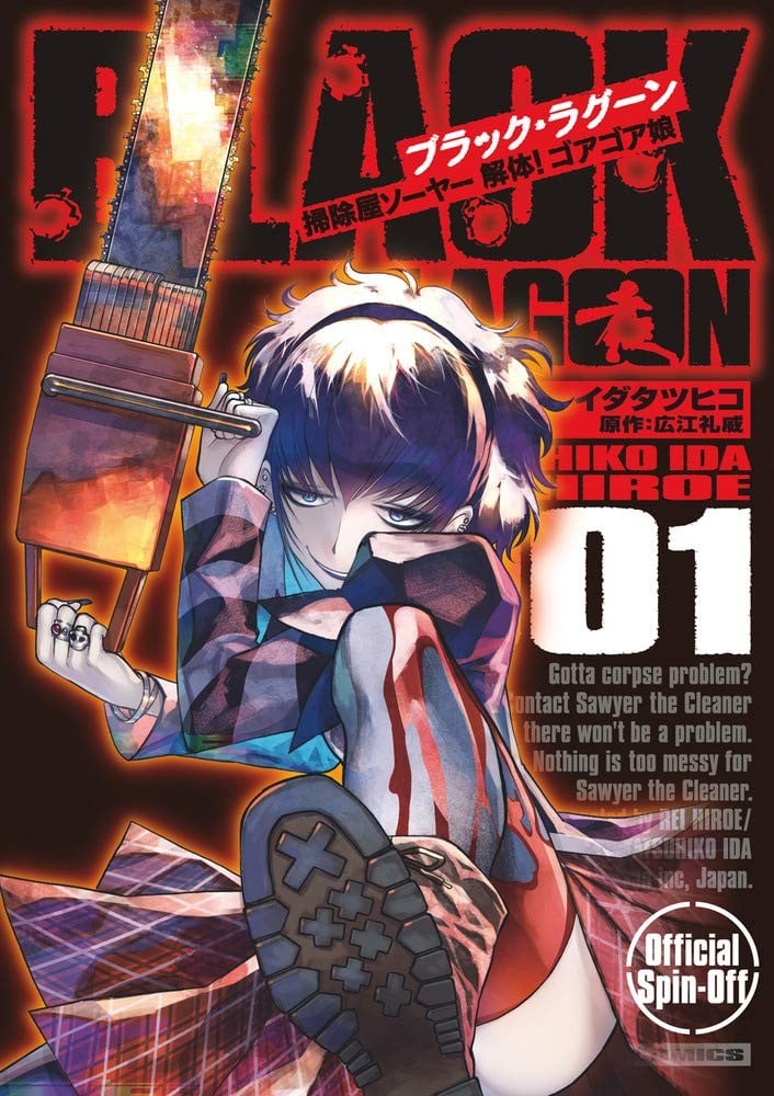 黑礁外传 清道夫索亚 解体！电锯娘