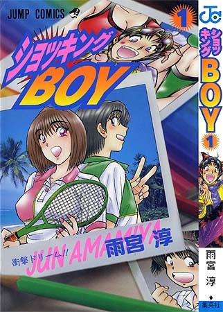 ショッキングBOY (1) 衝撃ドリーム!!
