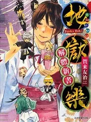 地狱乐解体新书
