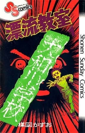 漂流教室
