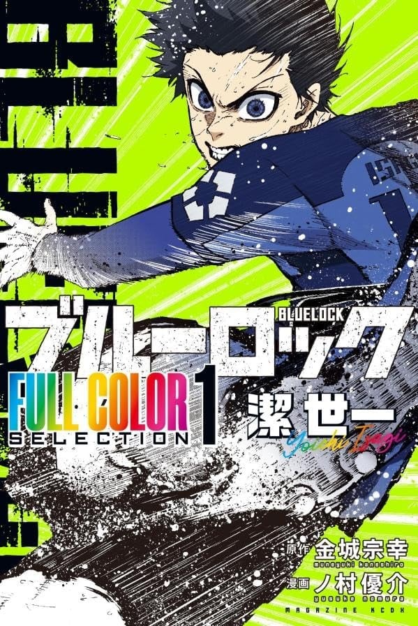 BLUE LOCK 蓝色监狱 全彩精选