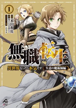 无职转生 ~在异世界认真地活下去~ 失意的魔术师篇