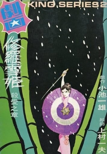 修罗雪姬