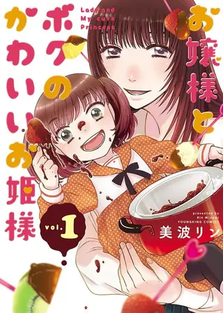 お嬢様とボク