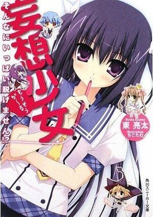 妄想少女