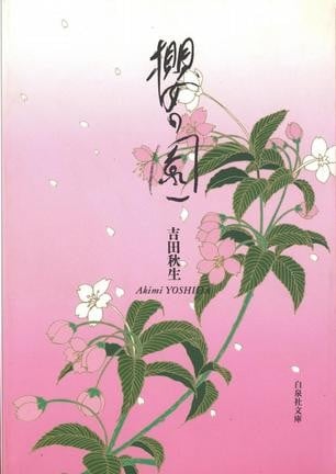 樱之园（白泉社文库）