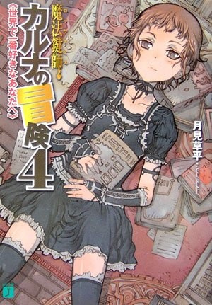 魔法鍵師カルナの冒険〈4〉世界で一番好きなあなたへ