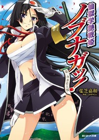 仙獄学艶戦姫 ノブナガッ!
