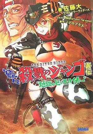 続々・殺戮のジャンゴ害伝 地獄のビッチハイカー