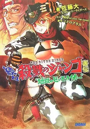 -続・殺戮のジャンゴ ～地獄の賞金首～