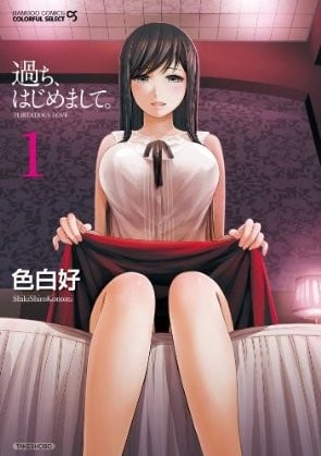 過ち、はじめまして。 1