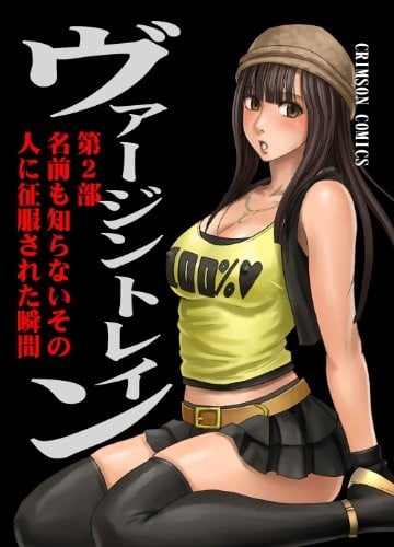 ヴァージントレイン2