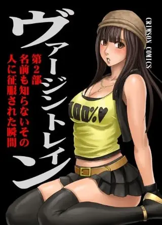 ヴァージントレイン2 ～小悪魔制裁～