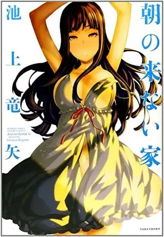 朝の来ない家