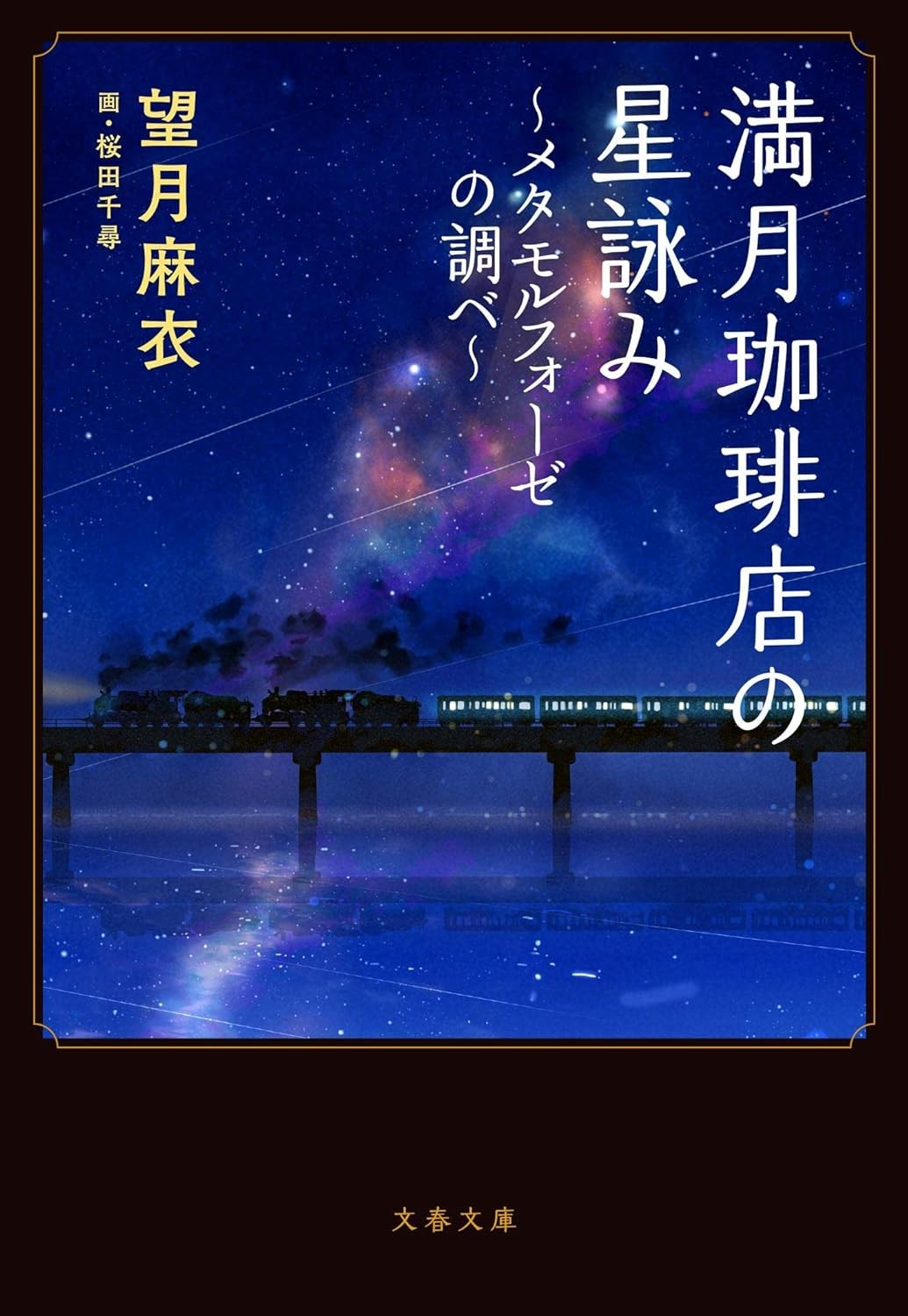 満月珈琲店の星詠み~メタモルフォーゼの調べ~