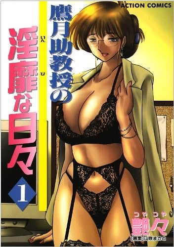鷹月助教授の淫靡な日々 (1)