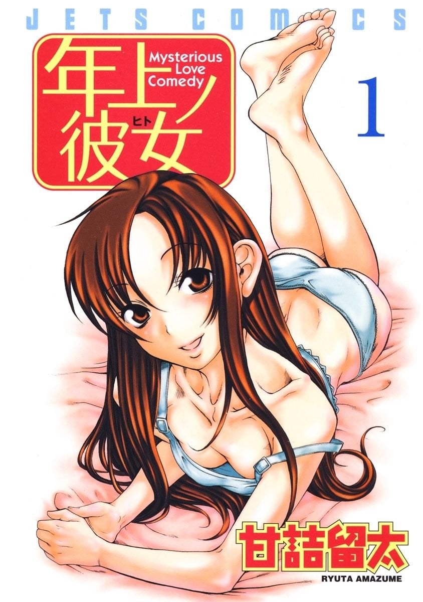 年上彼女