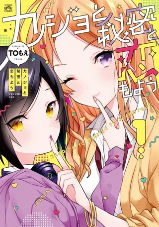 女朋友与秘密与恋爱模样