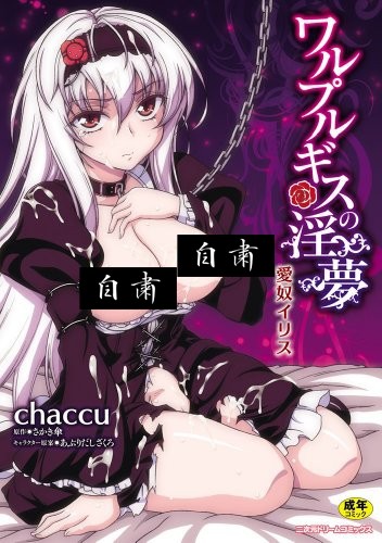 ワルプルギスの淫夢 愛奴イリス
