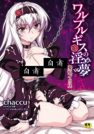 ワルプルギスの淫夢 愛奴イリス [Chinese]