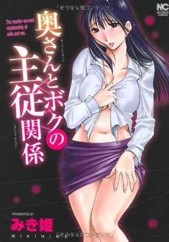 奥さんとボクの主従関係