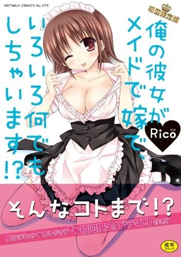 俺の彼女がメイドで嫁で、いろいろ何でもしちゃいます!?