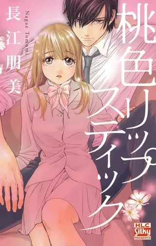 桃色唇膏