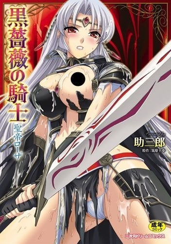 黒薔薇の騎士 聖帝ローザ