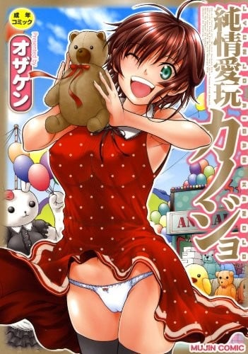 純情愛玩カノジョ