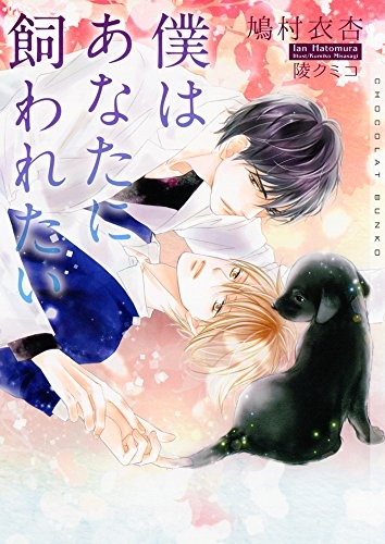 僕はあなたに飼われたい