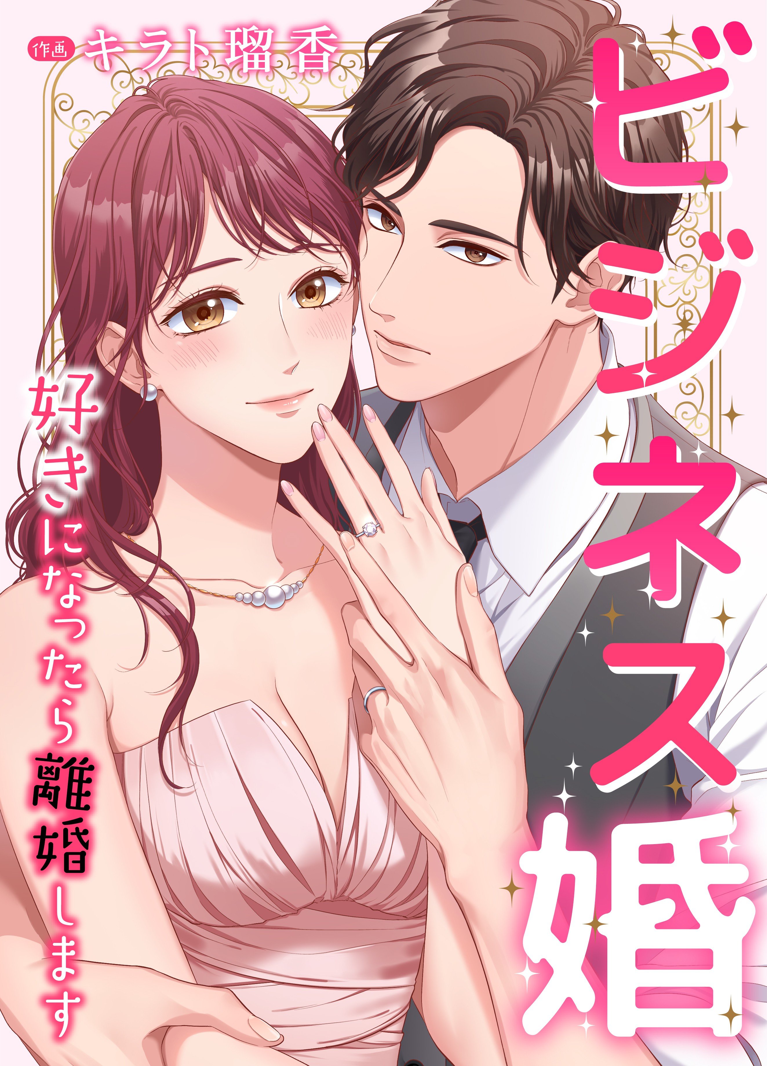 商业婚姻─喜欢上了就离婚