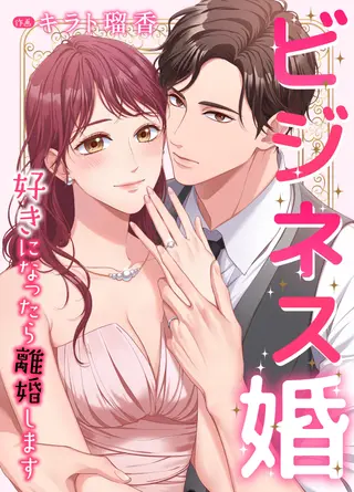 商业婚姻─喜欢上了就离婚