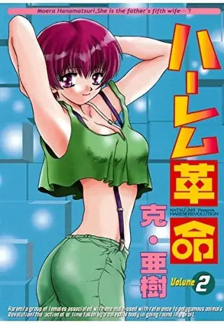 ハーレム革命2 [閨房革命2]