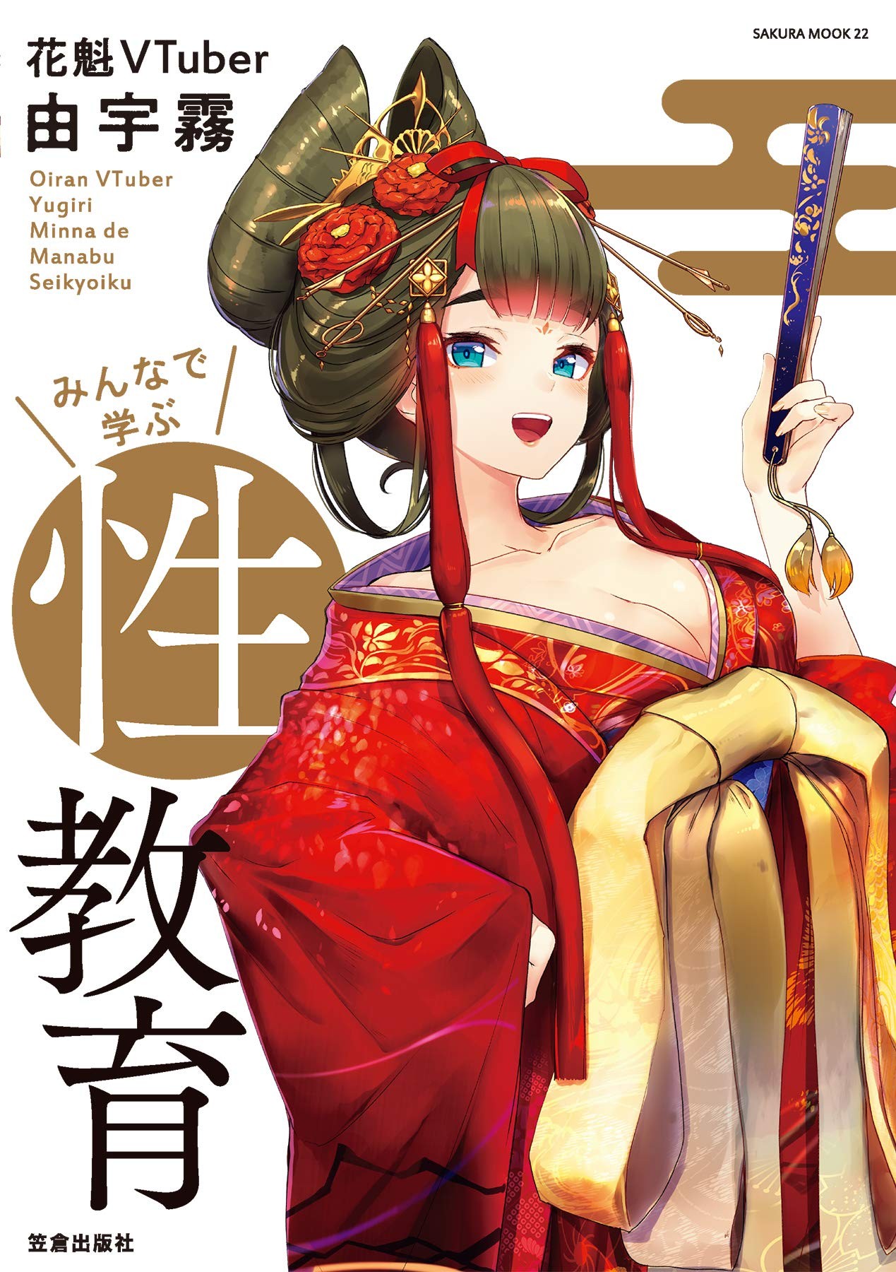 花魁VTuber由宇雾 学校不教的性教育