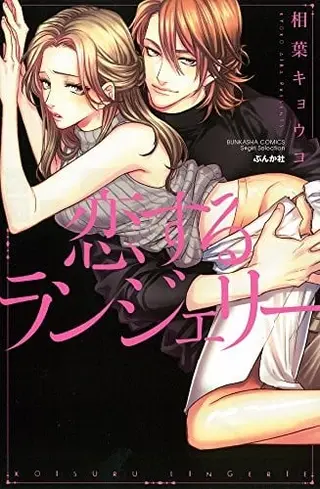恋するランジェリー