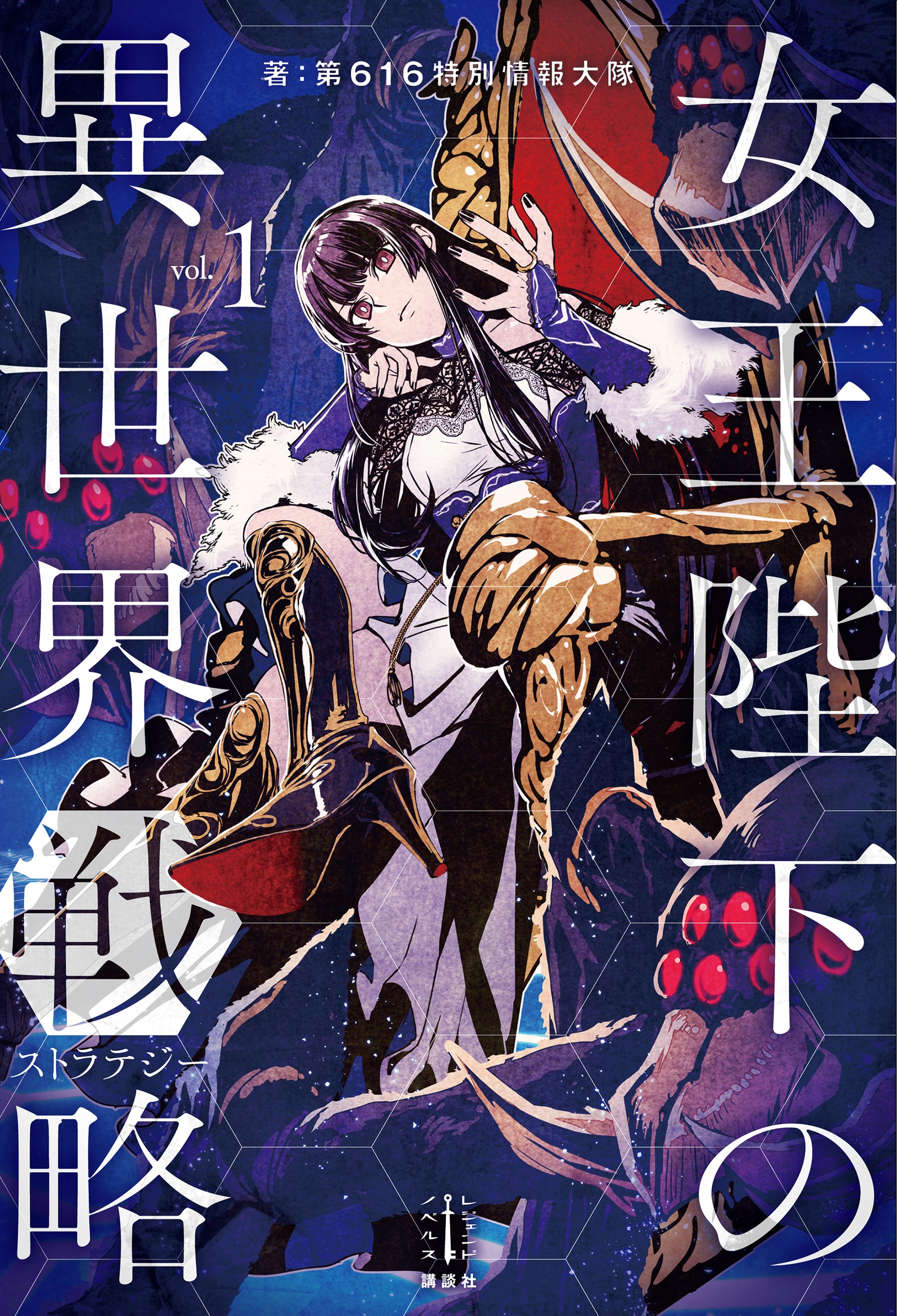 女王陛下的异世界战略