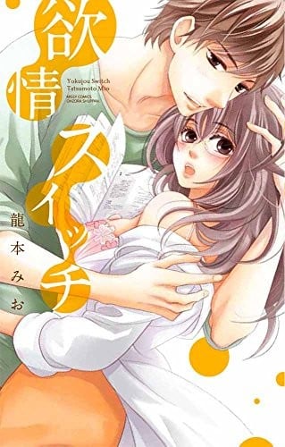 欲情スイッチ