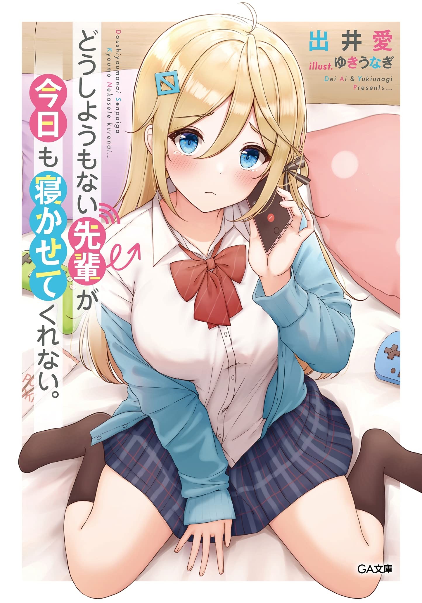 どうしようもない先輩が今日も寝かせてくれない。