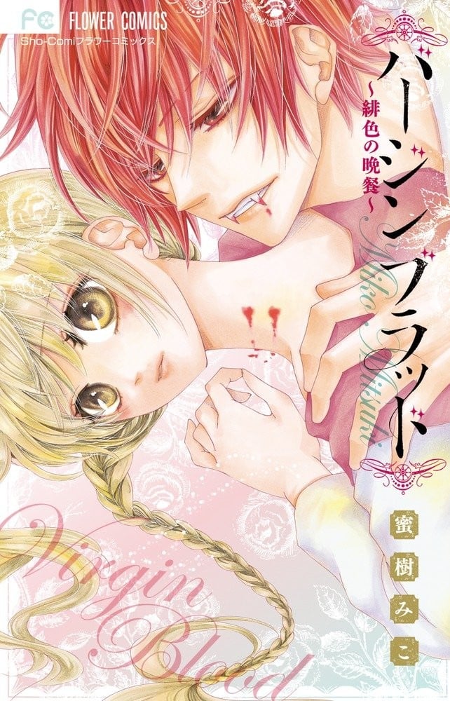 Virgin Blood ～绯红的晚餐～