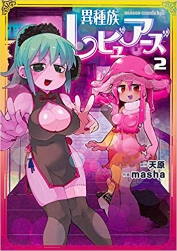 異種族レビュアーズ (2)