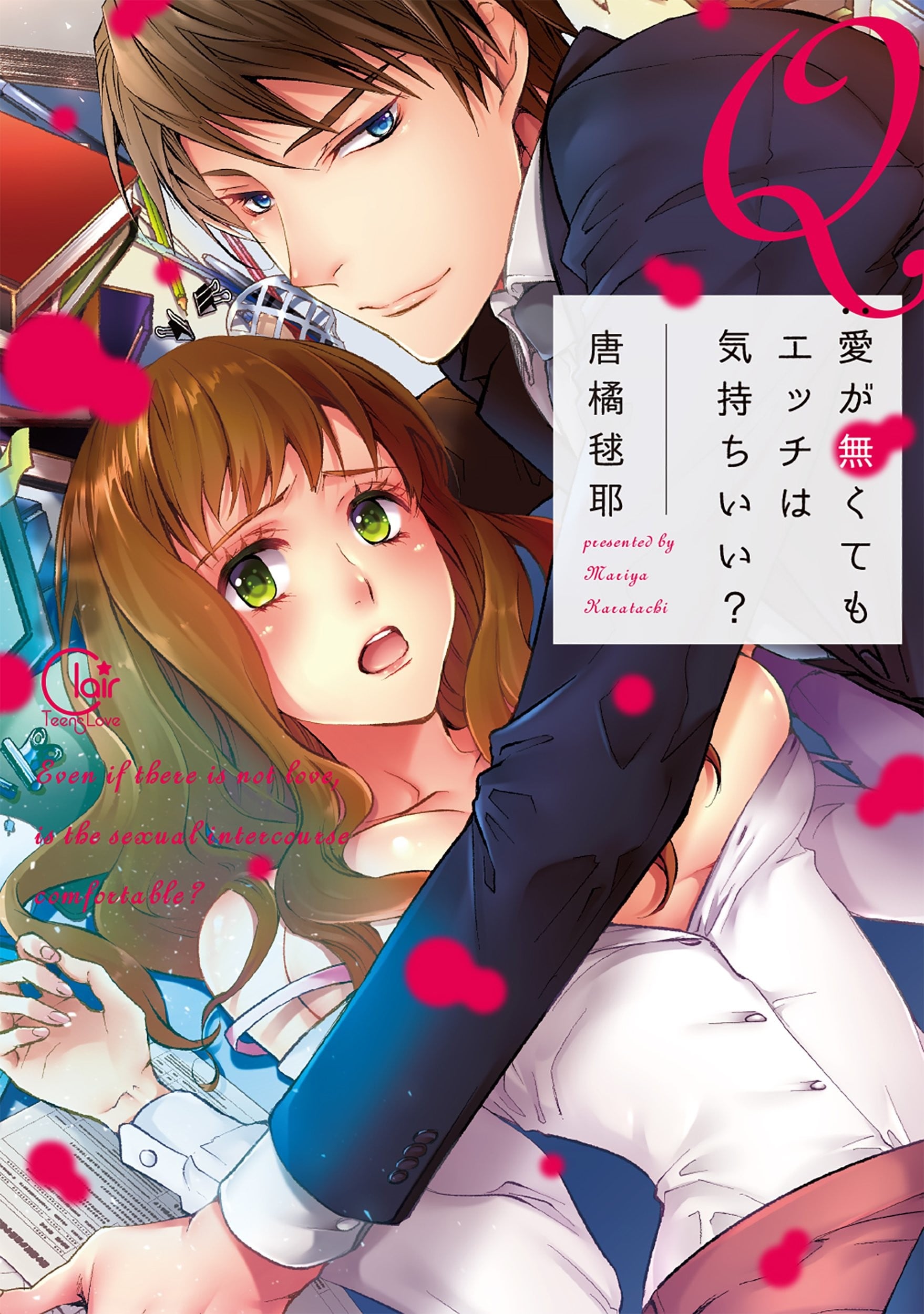 Q:愛が無くてもエッチは気持ちいい？
