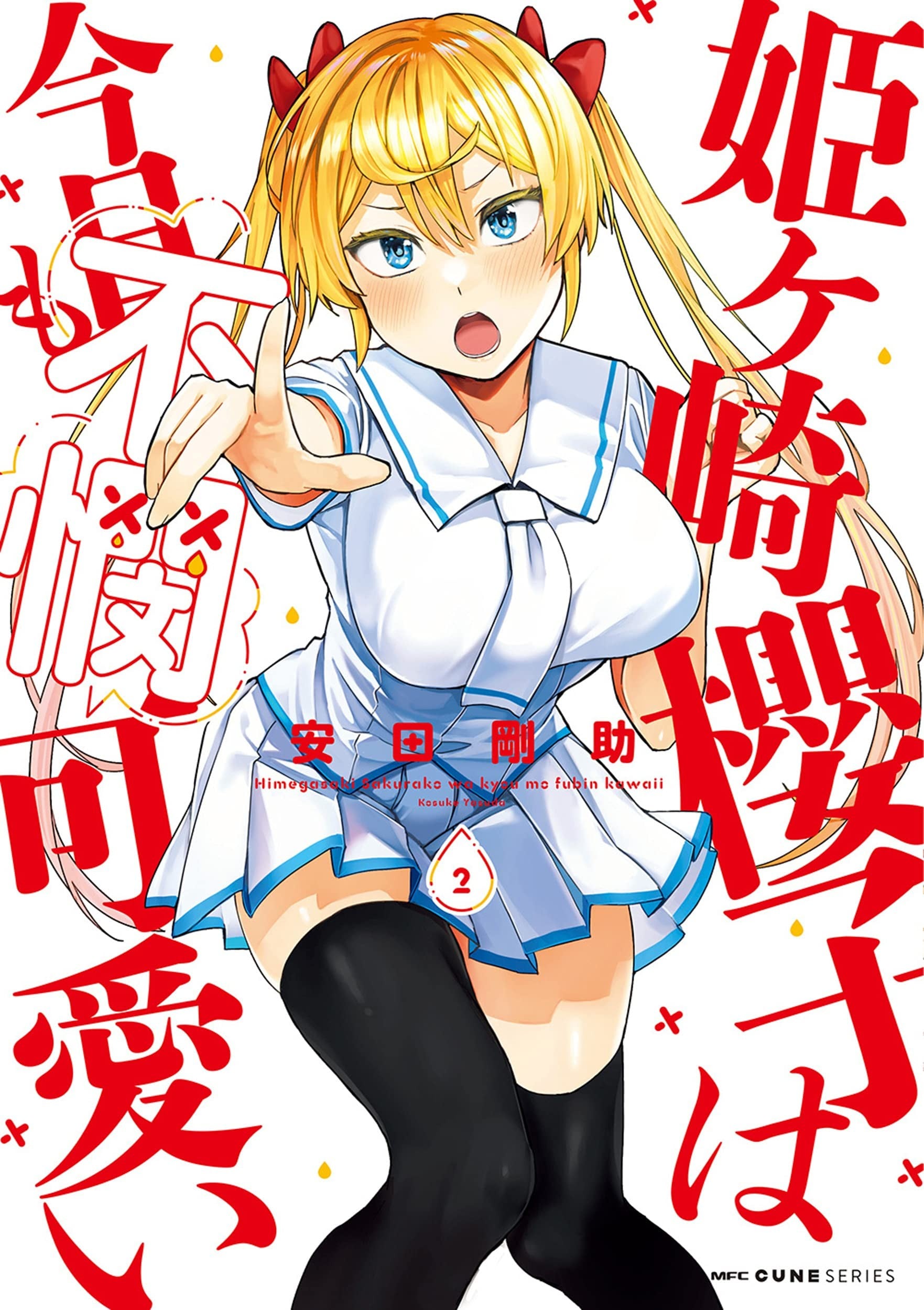 姬之崎櫻子今天也惹人憐愛