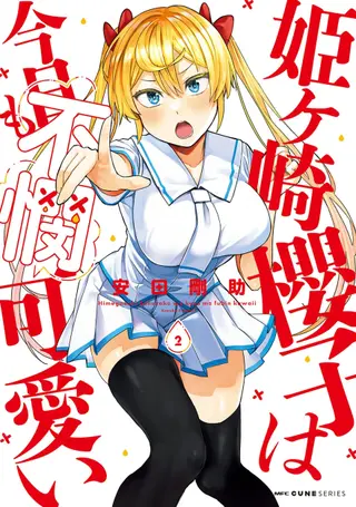 姬之崎櫻子今天也惹人憐愛
